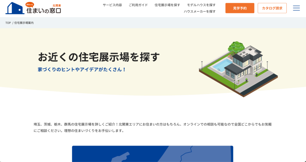 ハウスメーカー&モデルハウス検索の利用方法