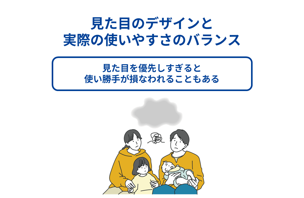 見た目のデザインと実際の使いやすさのバランス