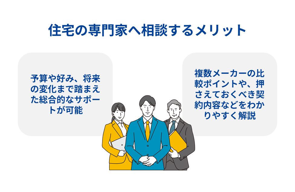 住宅の専門家へ相談するメリット