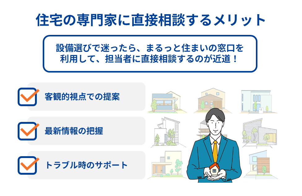 住宅の専門家に直接相談するメリット