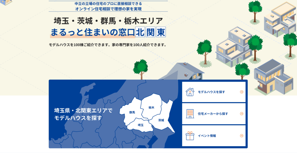 住宅の専門家やハウスメーカー担当者へ気軽に相談する