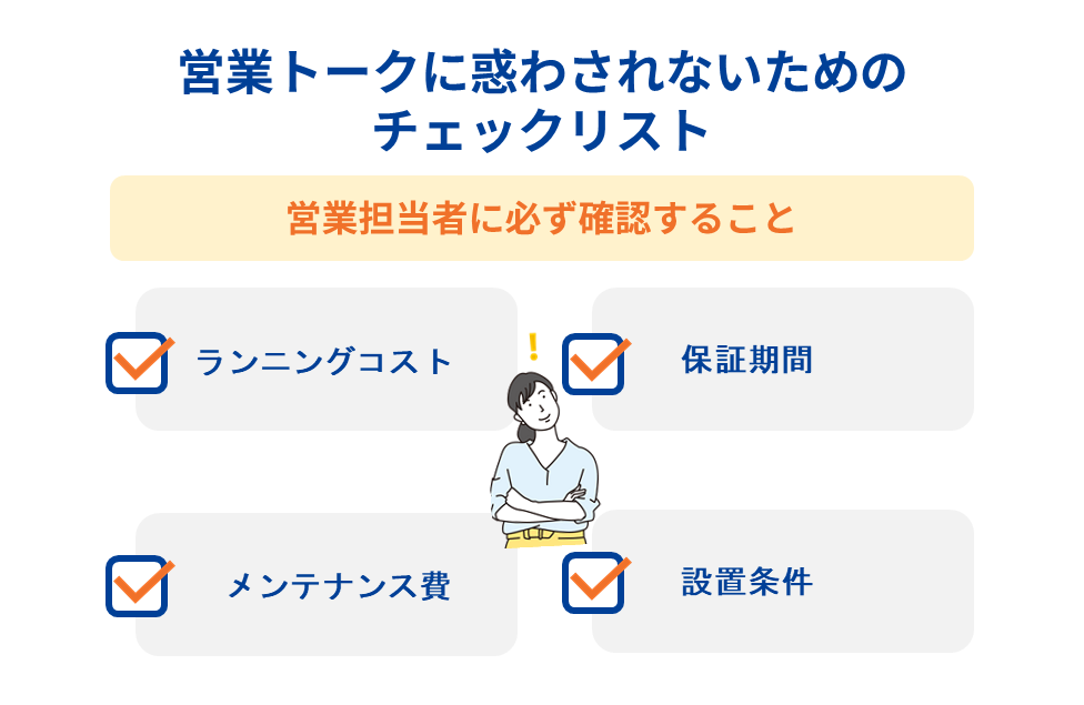 営業トークに惑わされないためのチェックリスト