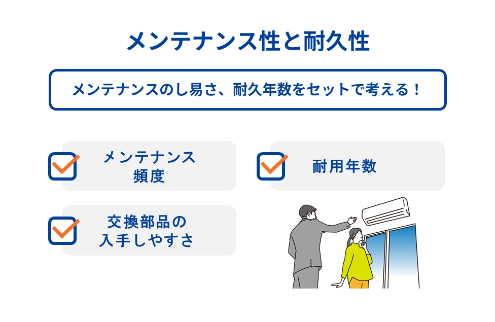 メンテナンス性と耐久性