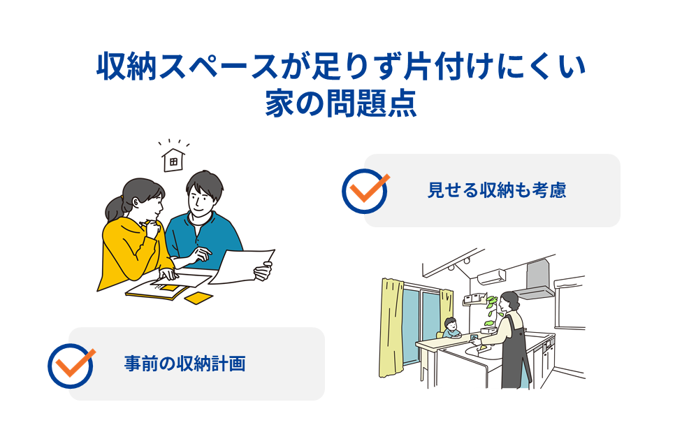 収納スペースが足りず片付けにくい家の問題点
