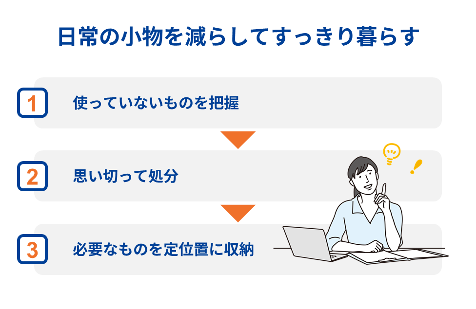 日常の小物を減らしてすっきり暮らす