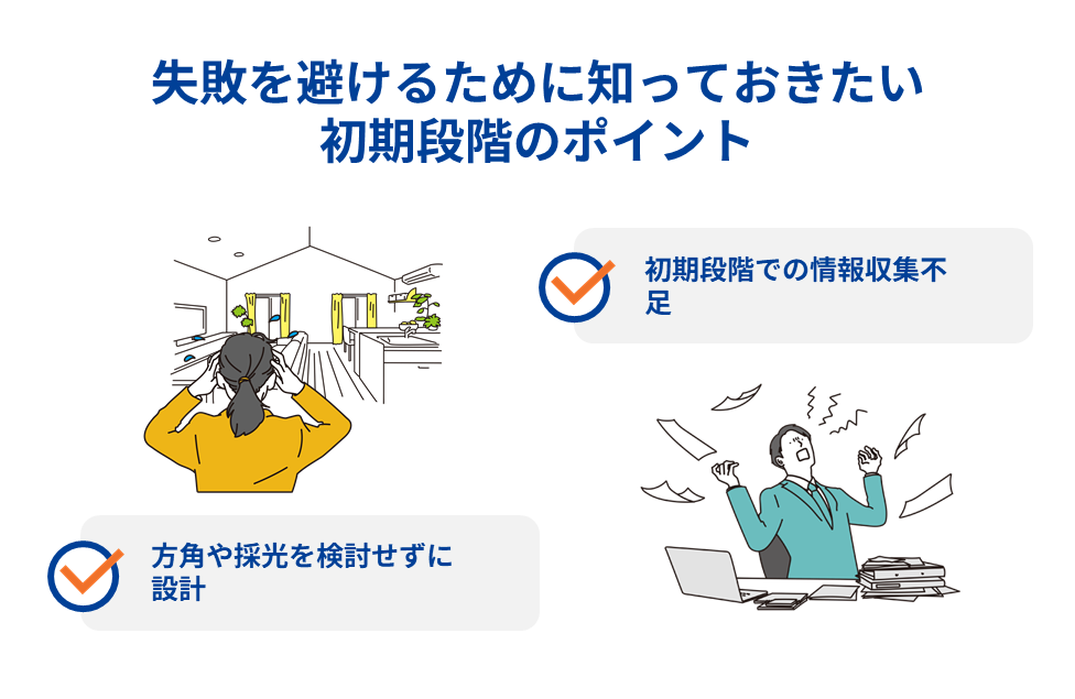失敗を避けるために知っておきたい初期段階のポイント