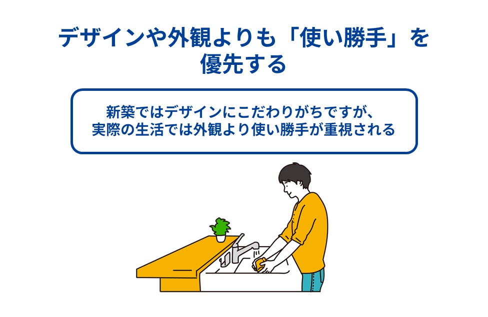 デザインや外観よりも「使い勝手」を優先する