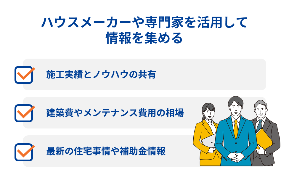 ハウスメーカーや専門家を活用して情報を集める