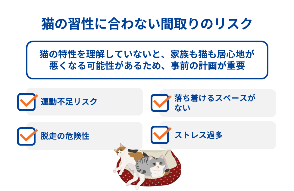 猫の習性に合わない間取りのリスク