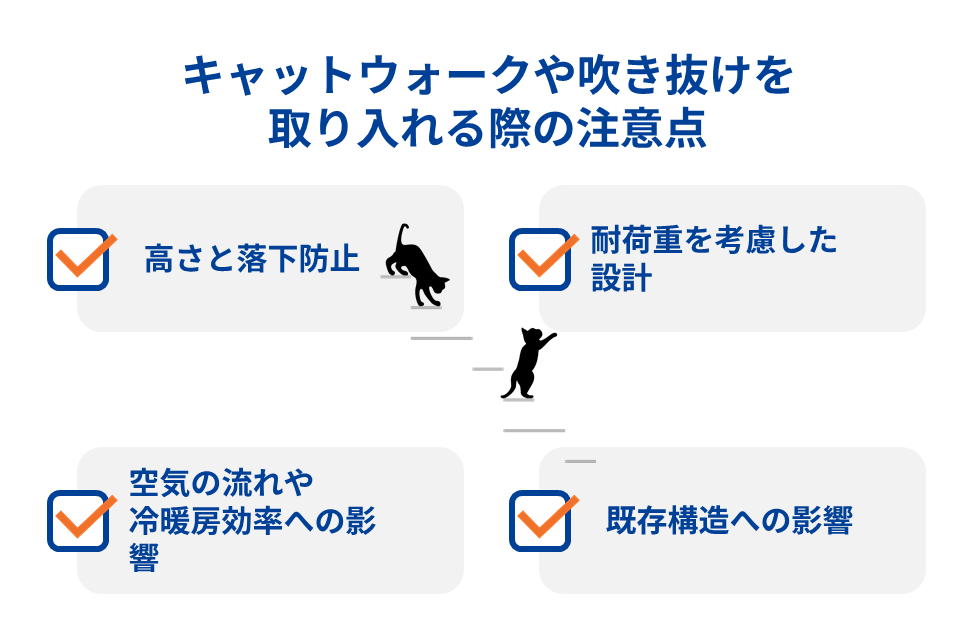 キャットウォークや吹き抜けを取り入れる際の注意点