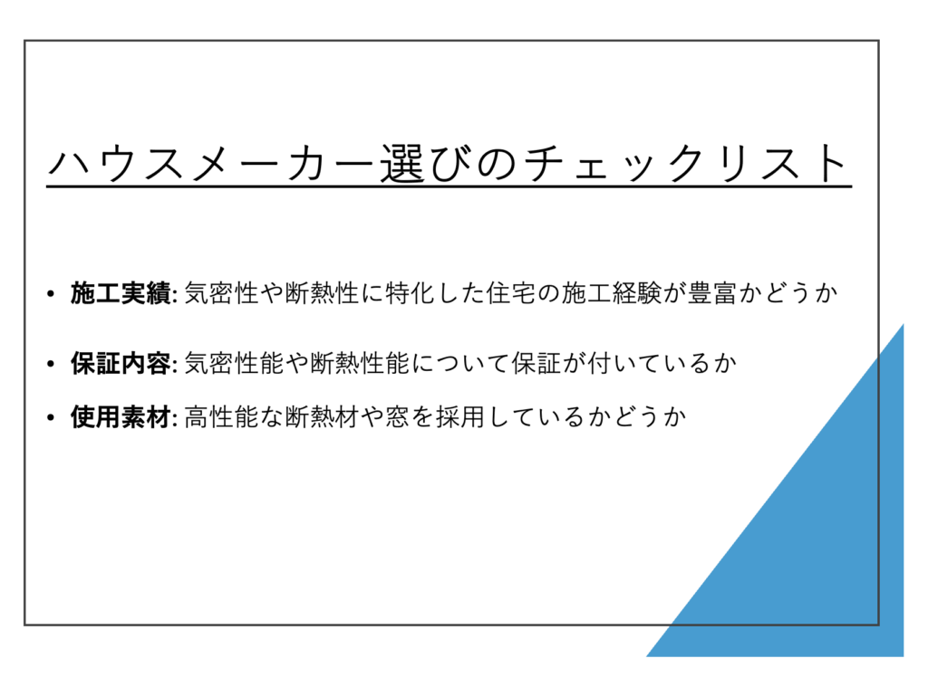 ハウスメーカー比較ポイント