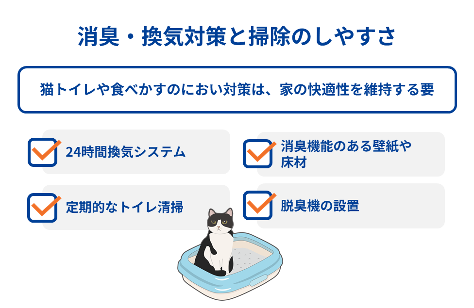 消臭・換気対策と掃除のしやすさ