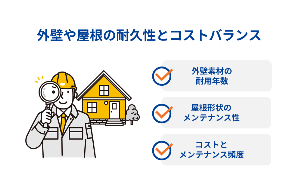 外壁や屋根の耐久性とコストバランス