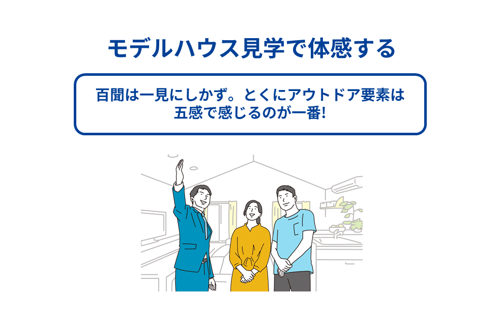 モデルハウス見学で体感する