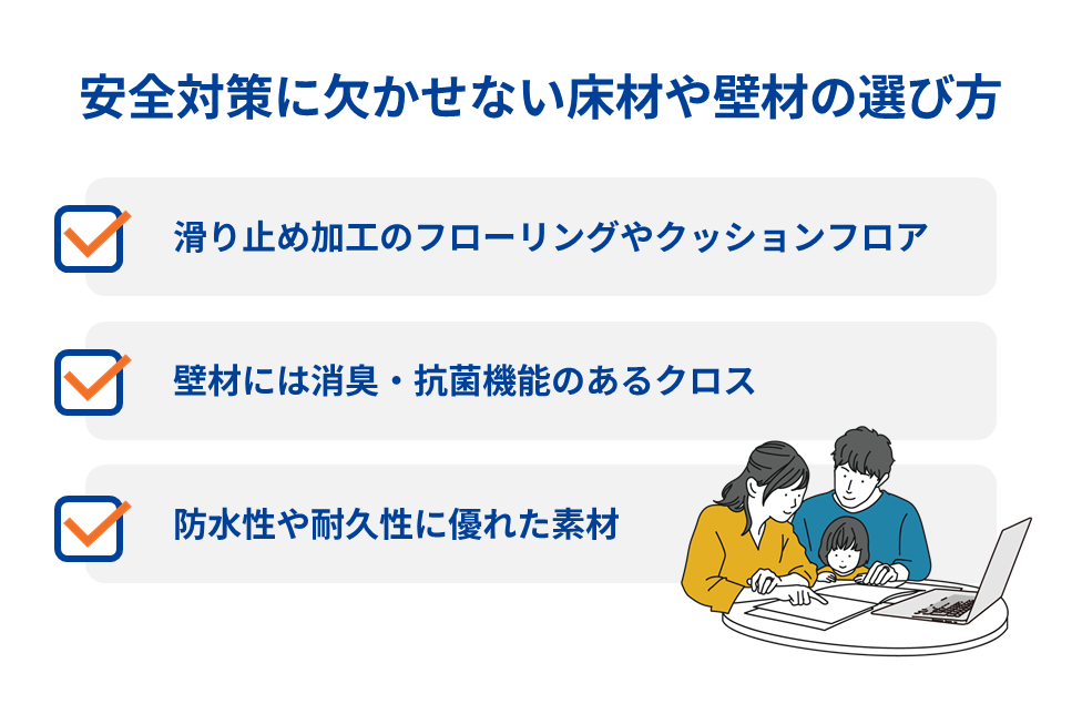 安全対策に欠かせない床材や壁材の選び方