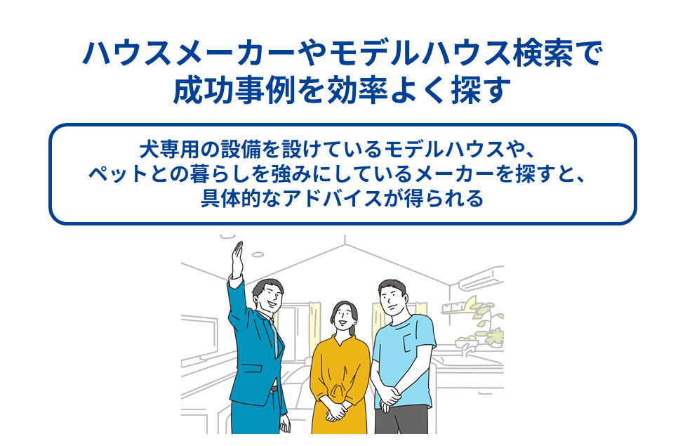 ハウスメーカーやモデルハウス検索で成功事例を効率よく探す