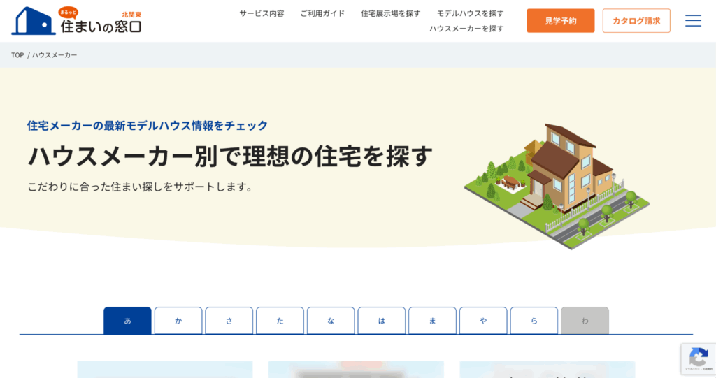 ハウスメーカーの選び方