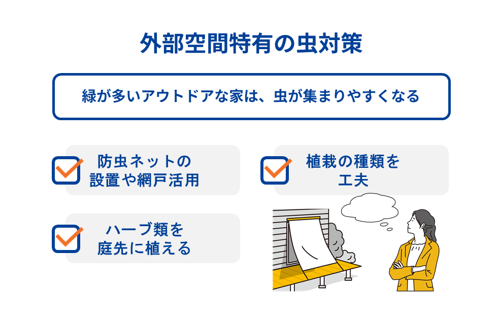外部空間特有の虫対策
