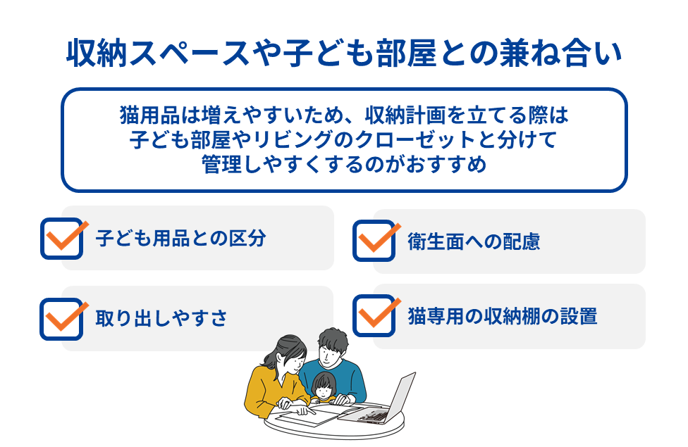 収納スペースや子ども部屋との兼ね合い