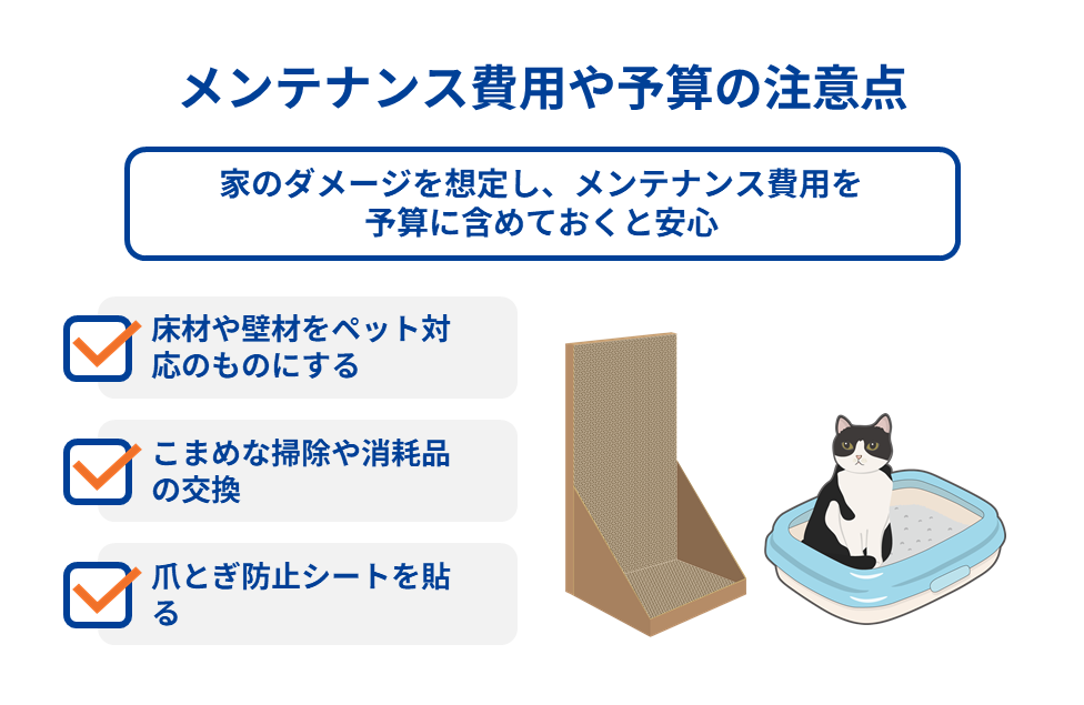 メンテナンス費用や予算の注意点