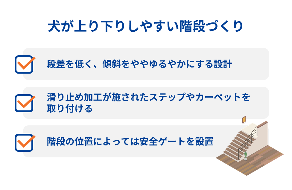 犬が上り下りしやすい階段づくり