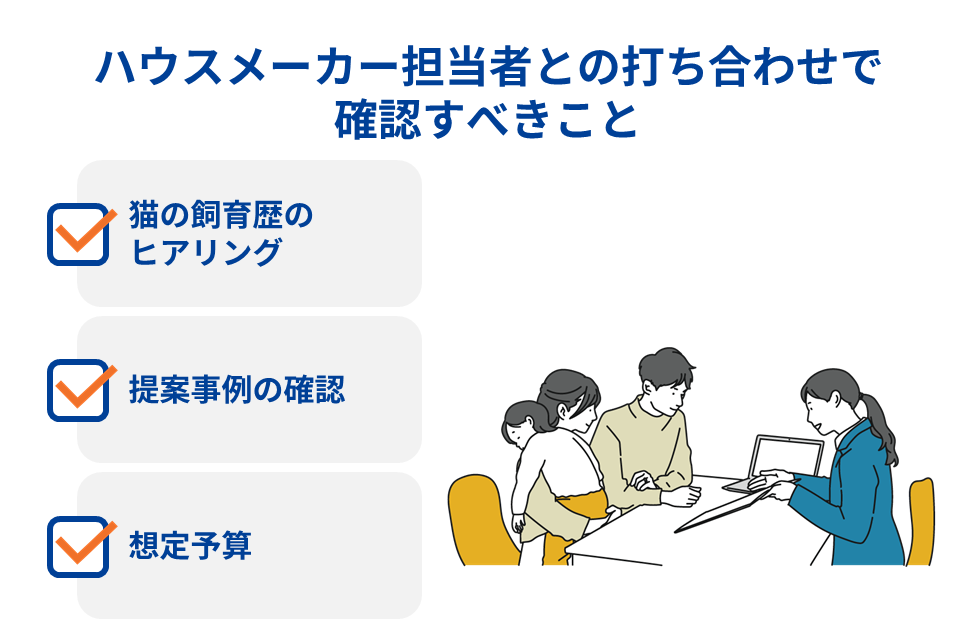 ハウスメーカー担当者との打ち合わせで確認すべきこと