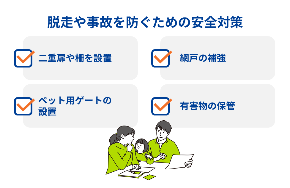 脱走や事故を防ぐための安全対策