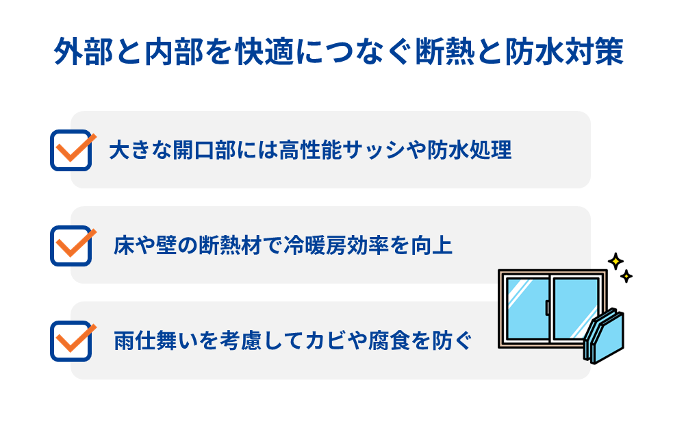 外部と内部を快適につなぐ断熱と防水対策