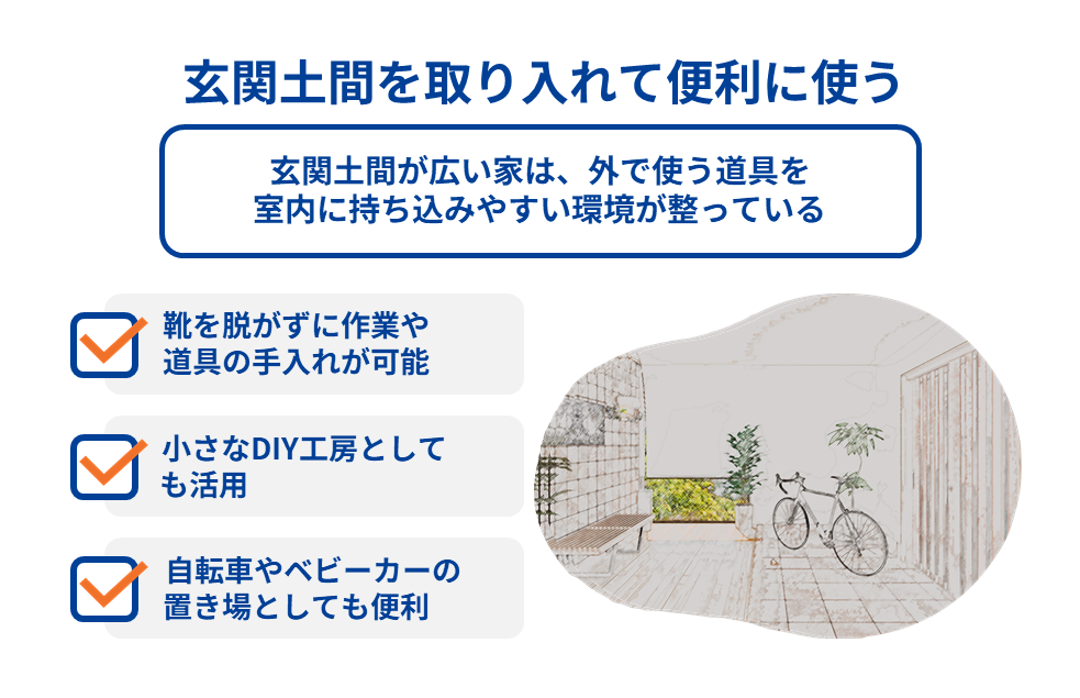 玄関土間を取り入れて便利に使う
