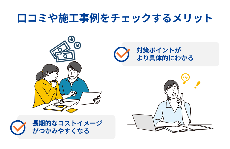 口コミや施工事例をチェックするメリット
