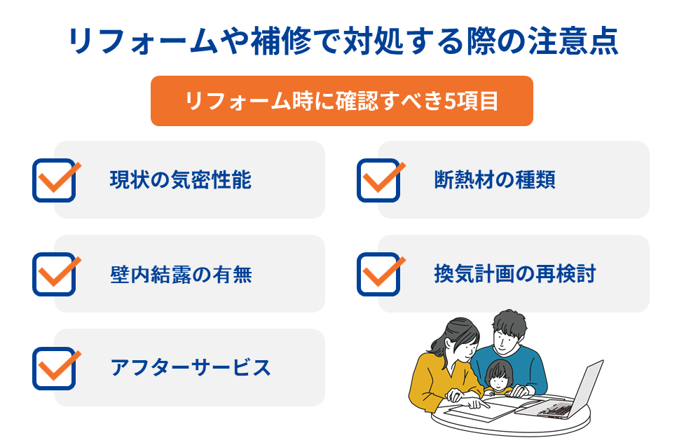 リフォームや補修で対処する際の注意点