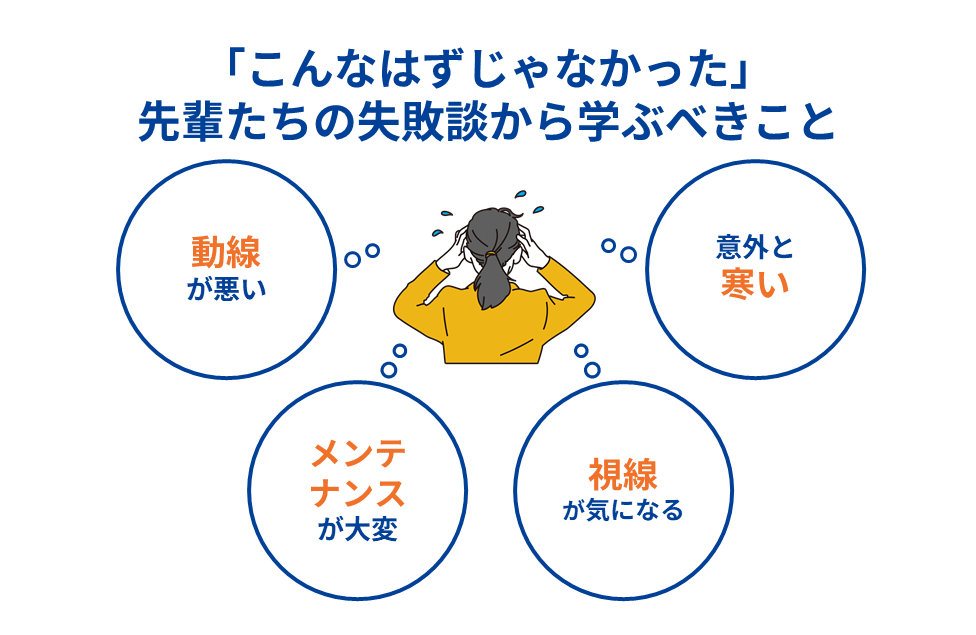 「こんなはずじゃなかった」先輩たちの失敗談から学ぶべきこと