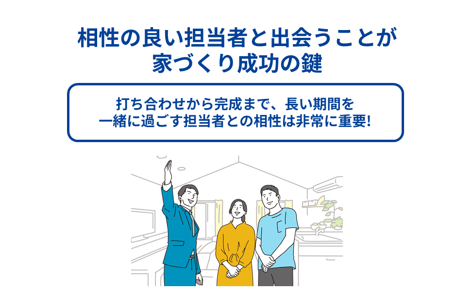 相性の良い担当者と出会うことが家づくり成功の鍵