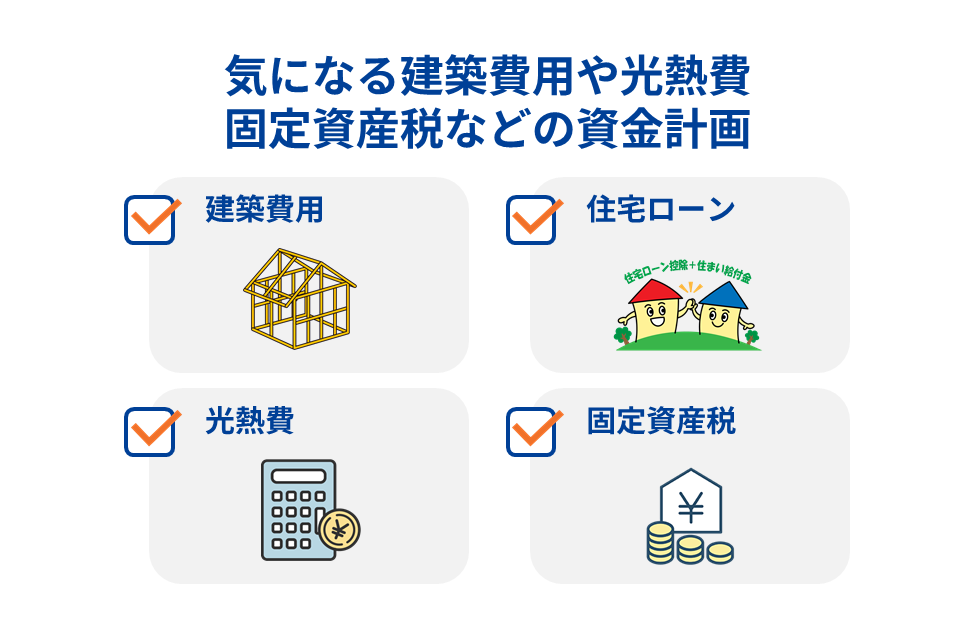 気になる建築費用や光熱費 固定資産税などの資金計画