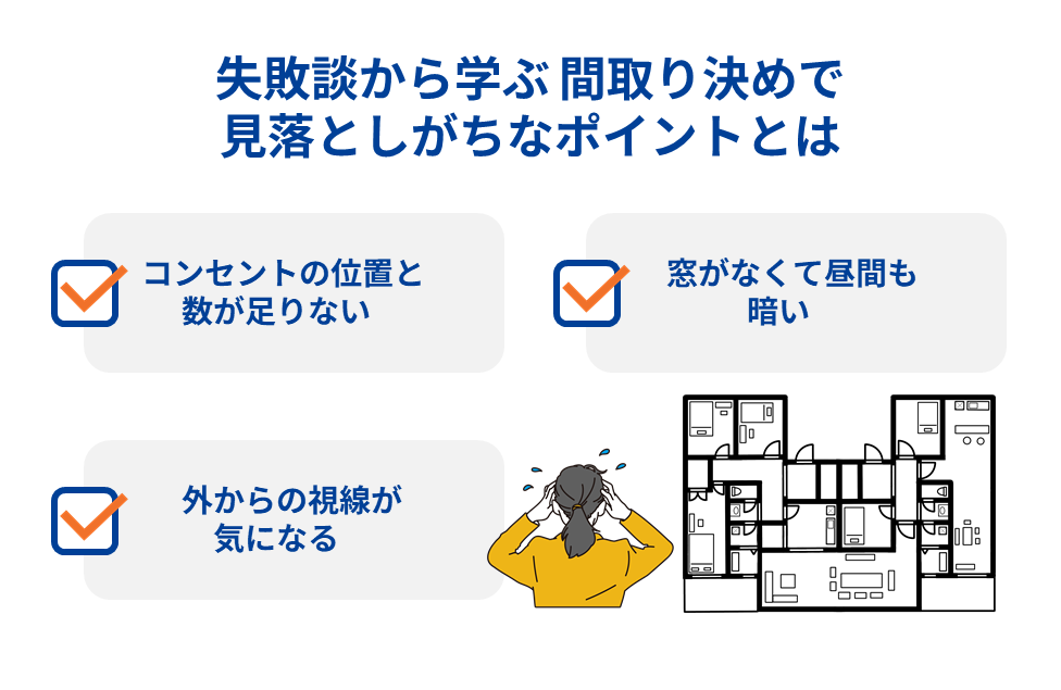失敗談から学ぶ 間取り決めで見落としがちなポイントとは