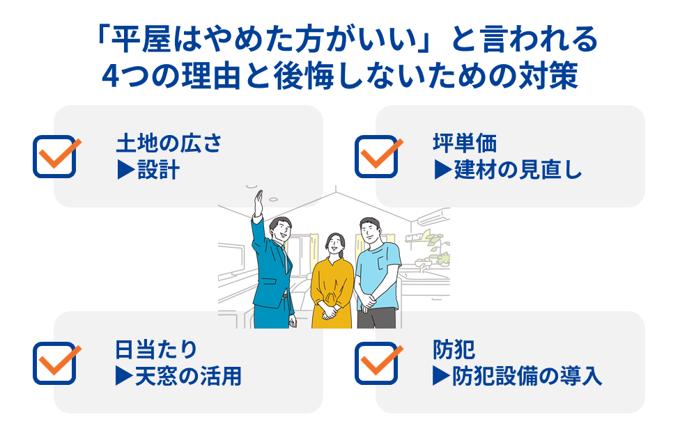 「平屋はやめた方がいい」と言われる4つの理由と後悔しないための対策