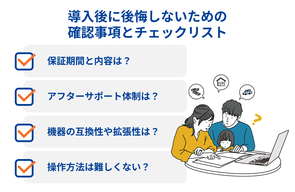 導入後に後悔しないための確認事項とチェックリスト