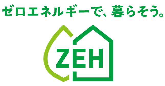 ZEH（ゼッチ）住宅を目指すなら導入が有利に