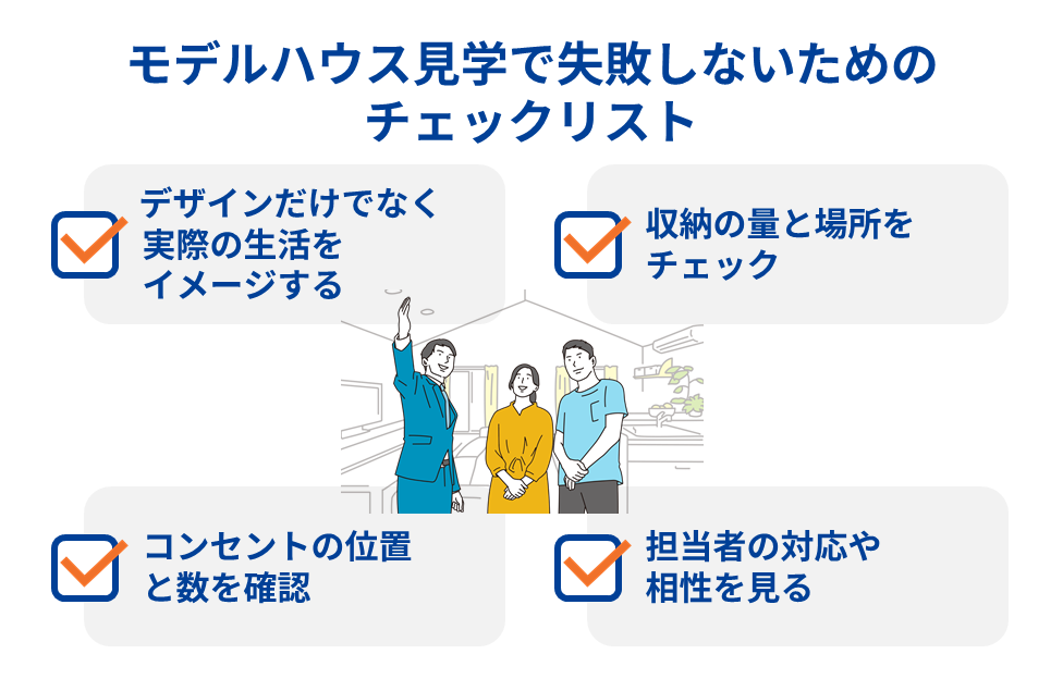 モデルハウス見学で失敗しないためのチェックリスト