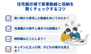 住宅展示場で家事動線と収納を賢くチェックするコツ