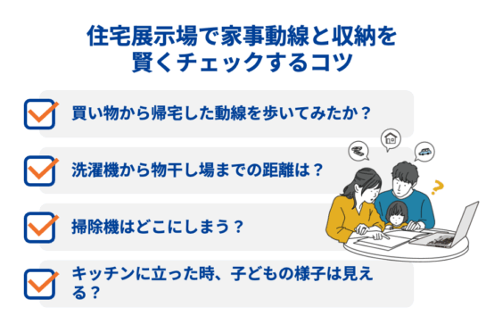 住宅展示場で家事動線と収納を賢くチェックするコツ