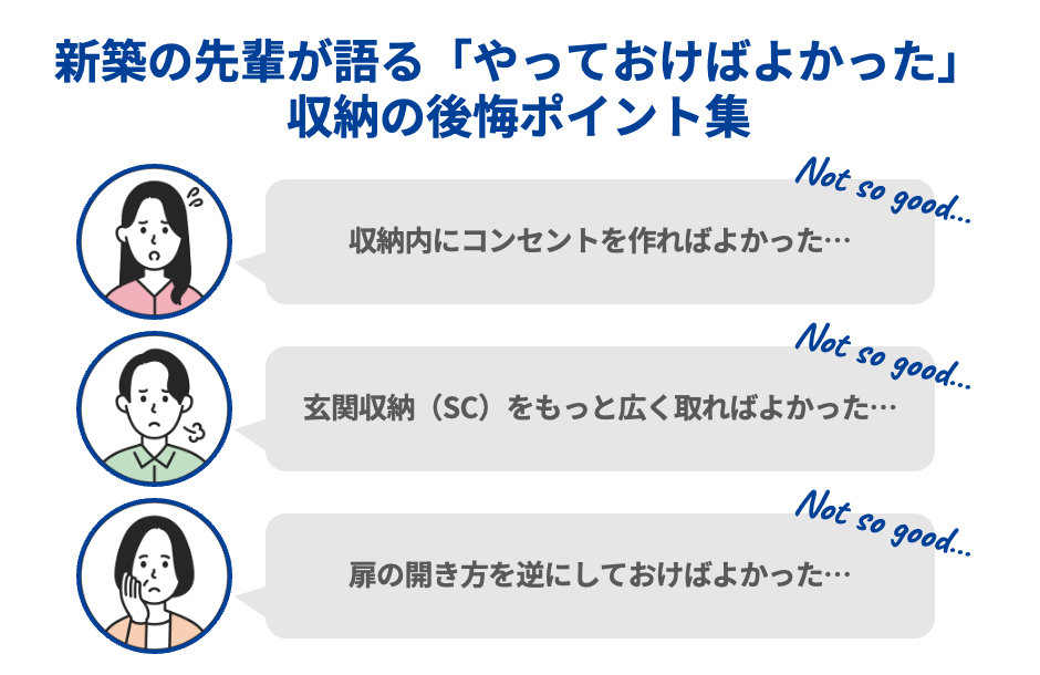 新築の先輩が語る「やっておけばよかった」収納の後悔ポイント集