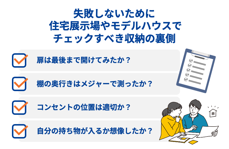 失敗しないために 住宅展示場やモデルハウスでチェックすべき収納の裏側