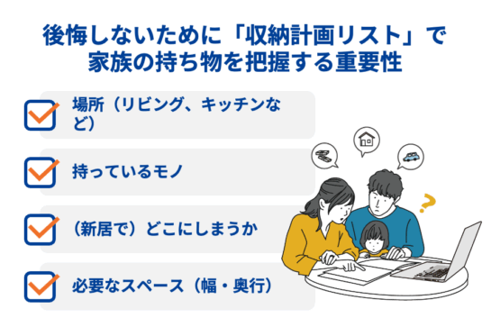 後悔しないための「収納計画リスト」
