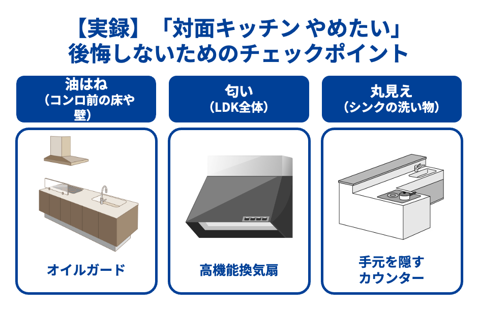 【実録】「対面キッチン やめたい」後悔しないためのチェックポイント