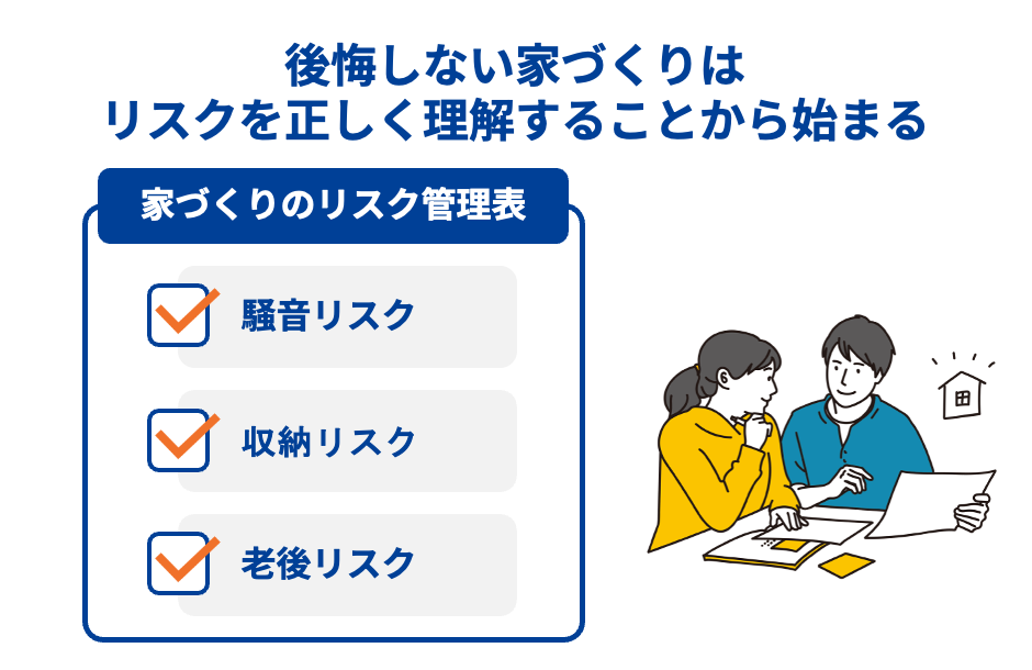 後悔しない家づくりはリスクを正しく理解することから始まる