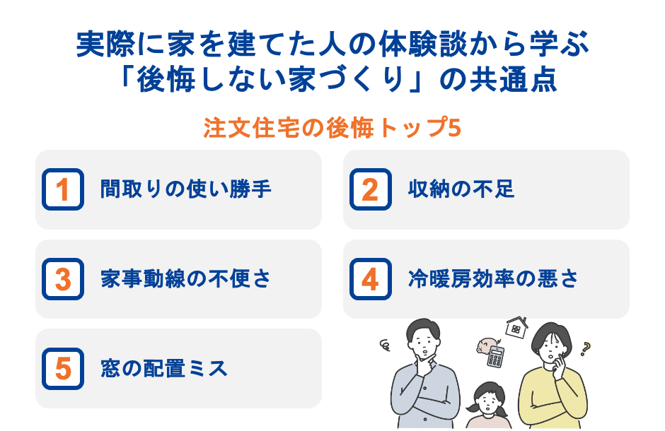 実際に家を建てた人の体験談から学ぶ「後悔しない家づくり」の共通点