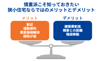 慎重派こそ知っておきたい狭小住宅ならではのメリットとデメリット