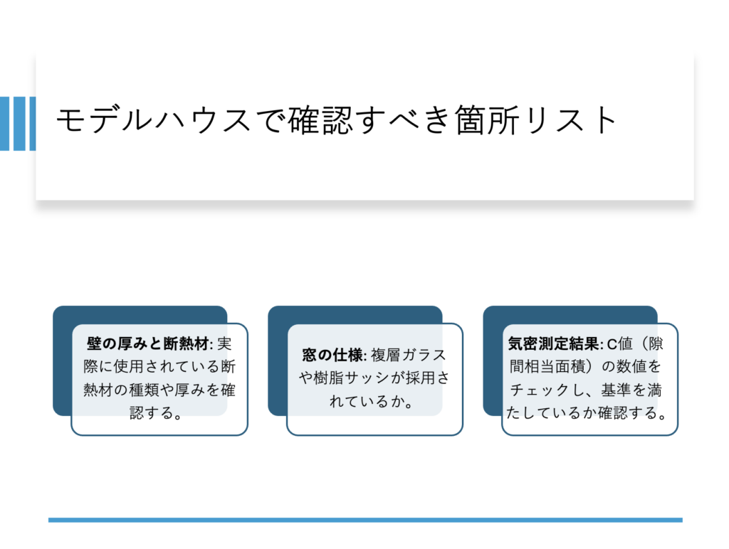 モデルハウスで確認すべき箇所リスト