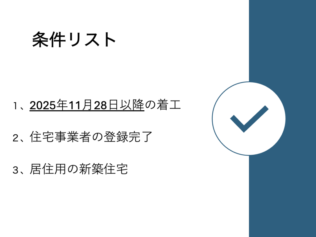 2025年11月28日以降の着工が対象となる期間と条件リスト